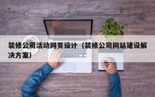 商洛装修公司活动网页设计（装修公司网站建设解决方案）