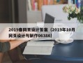 商洛2019春网页设计答案（2019年10月网页设计与制作06386）