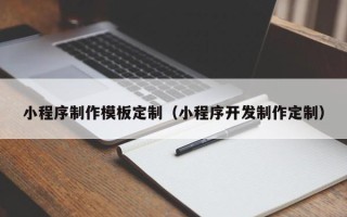商洛小程序制作模板定制（小程序开发制作定制）