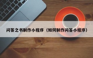 商洛问答之书制作小程序（如何制作问答小程序）