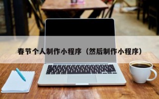 商洛春节个人制作小程序（然后制作小程序）