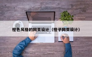 商洛橙色风格的网页设计（橙子网页设计）