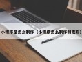 商洛小程序是怎么制作（小程序怎么制作和发布）