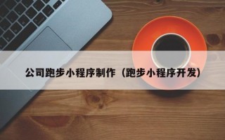 商洛公司跑步小程序制作（跑步小程序开发）